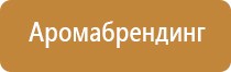 автоматическая ароматизация помещений